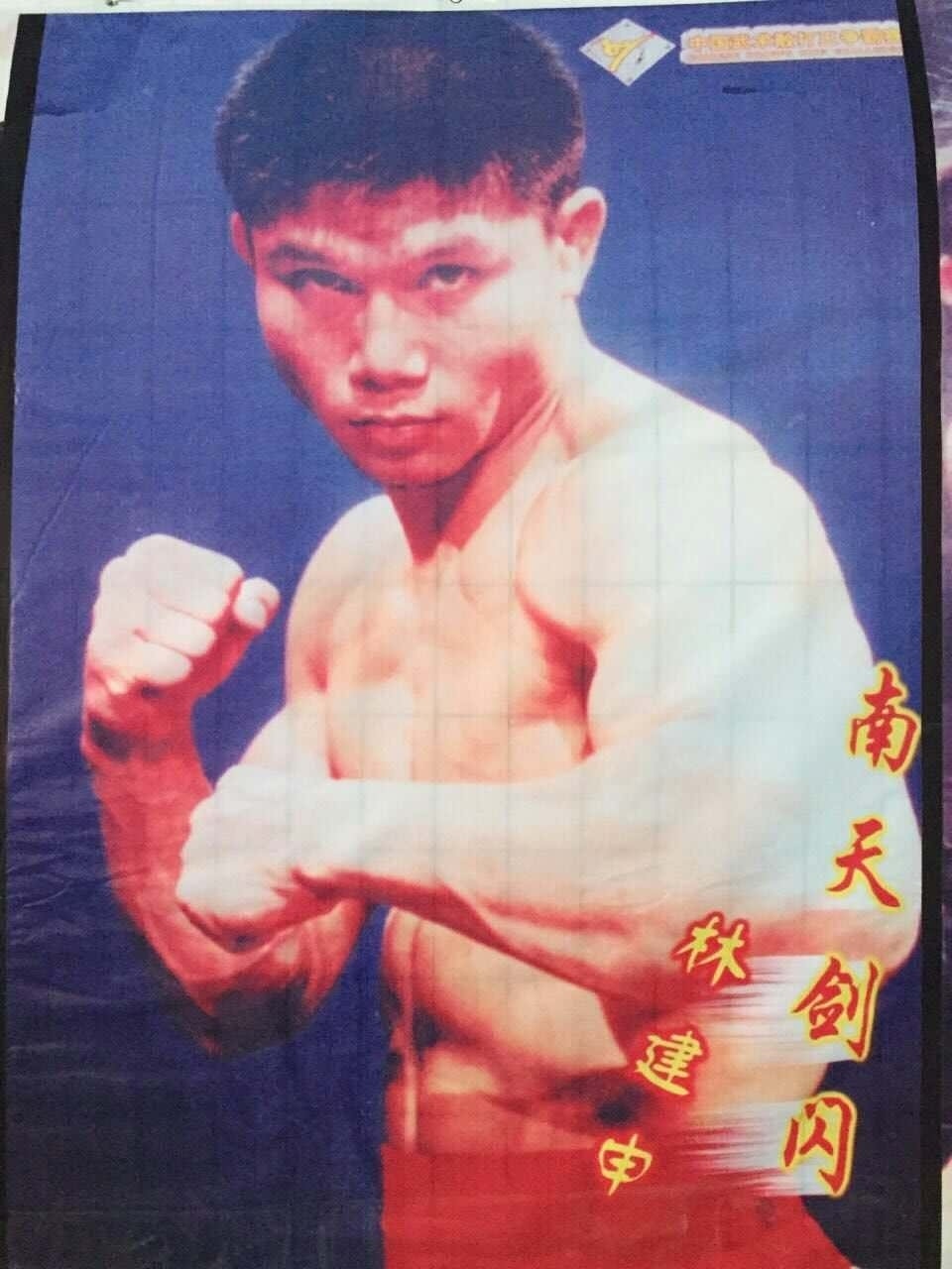 Lâm Kiến Thân là cao thủ tán thủ Trung Quốc.