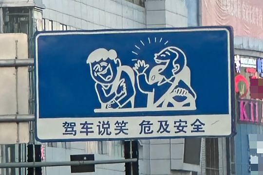 Biển báo giao thông 'cấm đùa giỡn khi lái xe' gây chú ý ở Trung Quốc