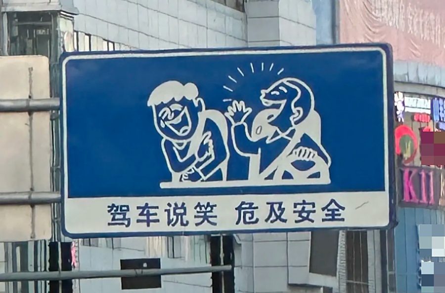 Biển báo giao thông 'cấm đùa giỡn khi lái xe' gây chú ý ở Trung Quốc